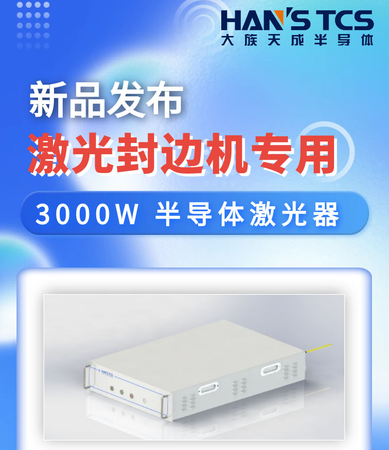 【新品發(fā)布】激光封邊機(jī)專用3000W半導(dǎo)體激光器亮相慕尼黑上海光博會(huì)