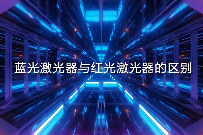 藍光激光器與紅光激光器的區別