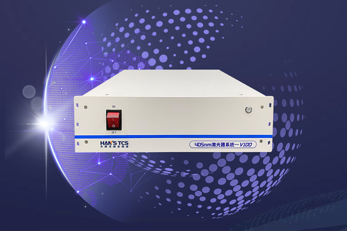 如何選購適合的405nm激光器？