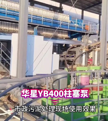 市政污泥處理用YB400柱塞泵現場視頻