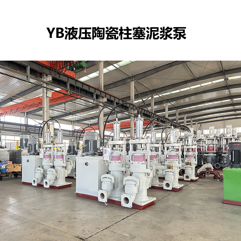 YB液壓陶瓷柱塞泥漿泵-62